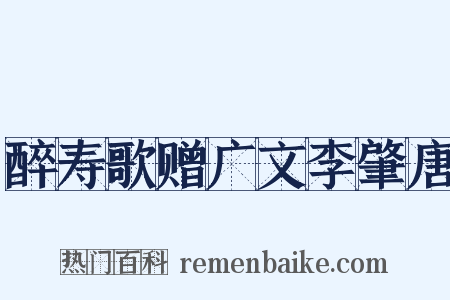 醉寿歌赠广文李肇唐是什么意思的图片